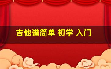 吉他谱简单 初学 入门